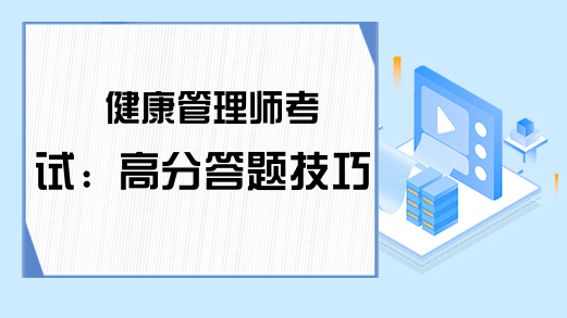 健康管理师考试：高分答题技巧