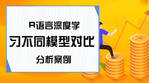 R语言深度学习不同模型对比分析案例