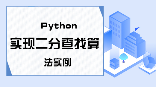 Python实现二分查找算法实例