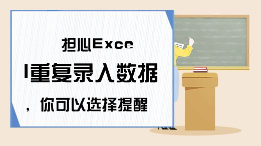 担心Excel重复录入数据，你可以选择提醒，或者禁止输入！