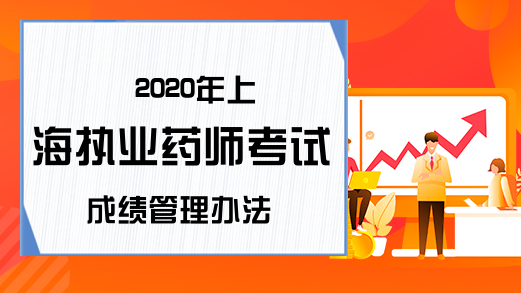 2020年上海执业药师考试成绩管理办法