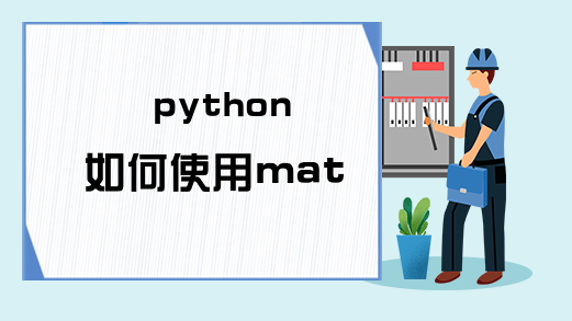 python 如何使用math模块