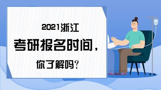 2021浙江考研报名时间，你了解吗?