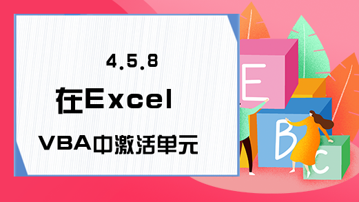 4.5.8 在Excel VBA中激活单元格的方法