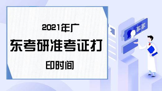 2021年广东考研准考证打印时间