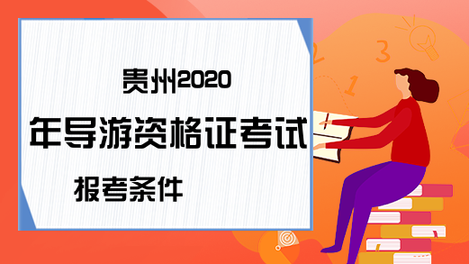 贵州2020年导游资格证考试报考条件