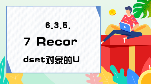 6.3.5.7 Recordset对象的Updata方法