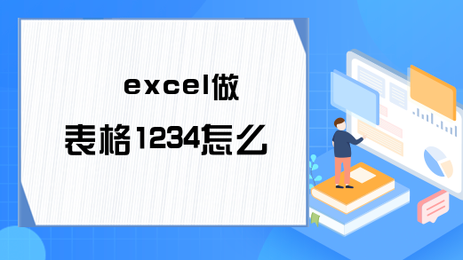 excel做表格1234怎么拉
