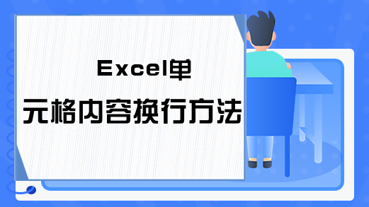 Excel单元格内容换行方法