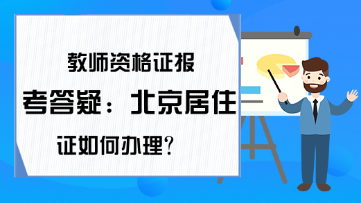 教师资格证报考答疑：北京居住证如何办理？