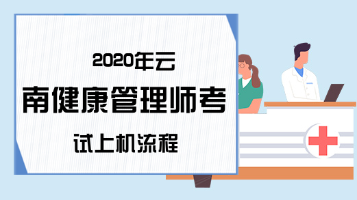 2020年云南健康管理师考试上机流程
