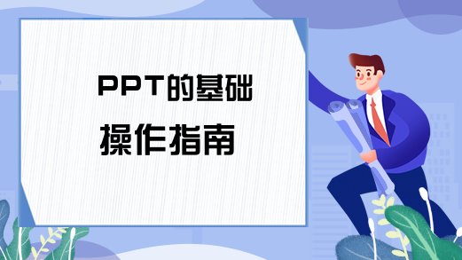 PPT的基础操作指南