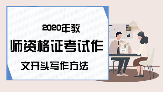 2020年教师资格证考试作文开头写作方法