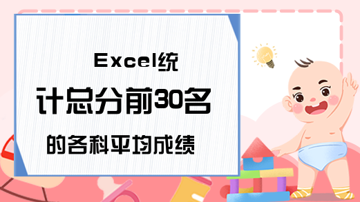 Excel统计总分前30名的各科平均成绩