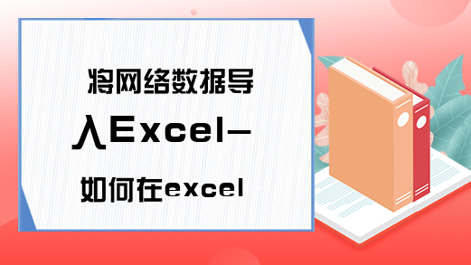 将网络数据导入Excel-如何在excel中创建数据仪表盘-Excel学习网