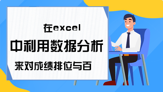 在excel中利用数据分析来对成绩排位与百分比