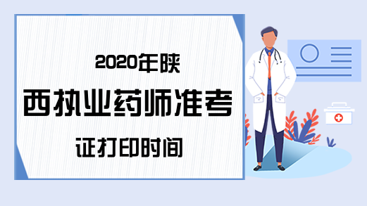 2020年陕西执业药师准考证打印时间