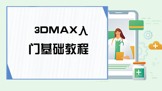 3DMAX入门基础教程