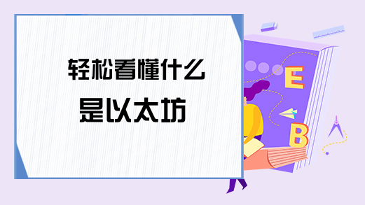 轻松看懂什么是以太坊