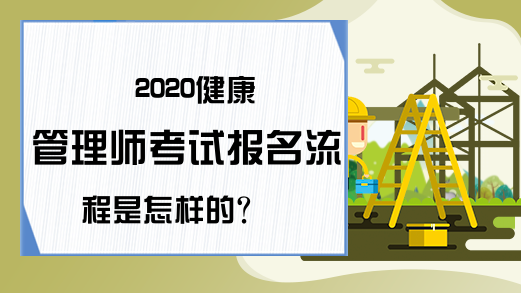 2020健康管理师考试报名流程是怎样的?