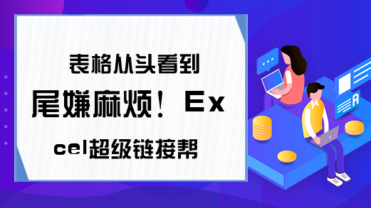 表格从头看到尾嫌麻烦！Excel超级链接帮你解决问题！