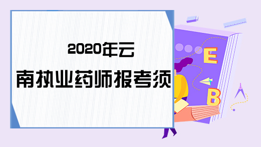 2020年云南执业药师报考须知