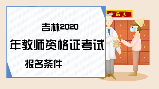 吉林2020年教师资格证考试报名条件