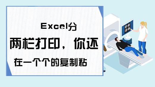 Excel分两栏打印，你还在一个个的复制粘贴么