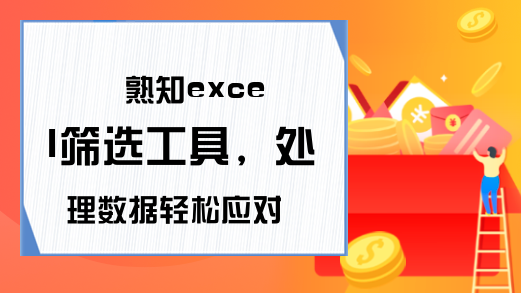 熟知excel筛选工具，处理数据轻松应对