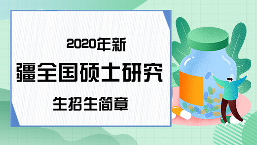 2020年新疆全国硕士研究生招生简章
