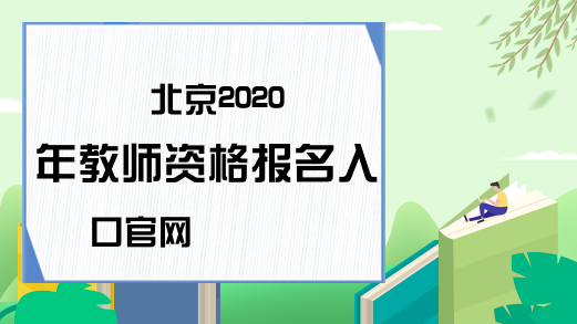 北京2020年教师资格报名入口官网