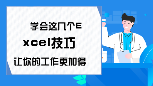 学会这几个Excel技巧_让你的工作更加得心应手