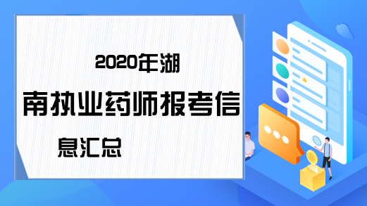 2020年湖南执业药师报考信息汇总
