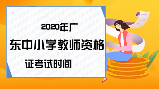 2020年广东中小学教师资格证考试时间