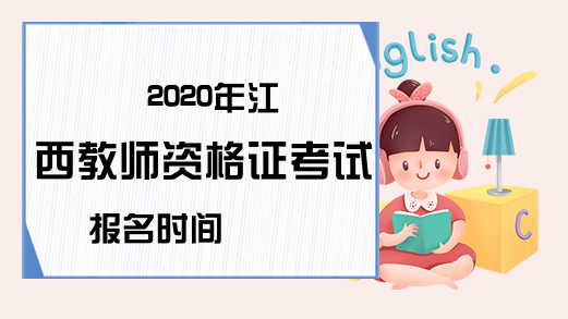 2020年江西教师资格证考试报名时间