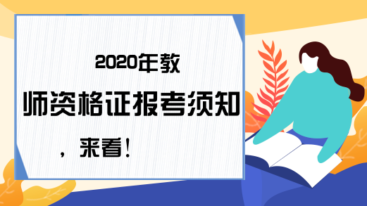 2020年教师资格证报考须知，来看!