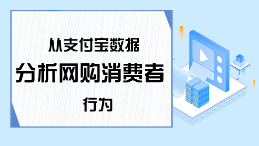 从支付宝数据分析网购消费者行为