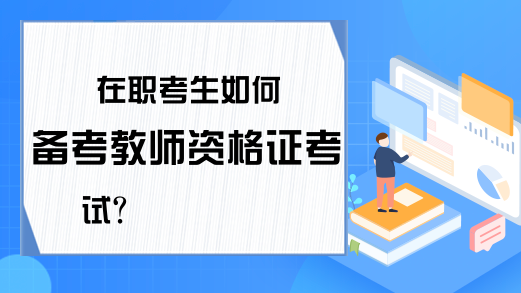 在职考生如何备考教师资格证考试?