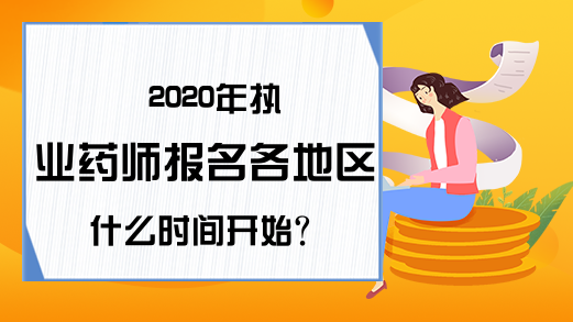 2020年执业药师报名各地区什么时间开始?