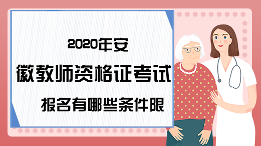 2020年安徽教师资格证考试报名有哪些条件限制?