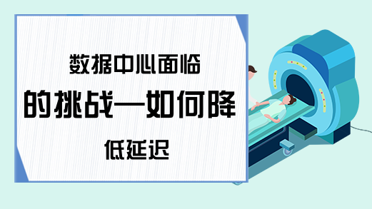 数据中心面临的挑战—如何降低延迟