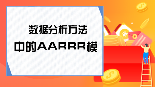 数据分析方法中的AARRR模型