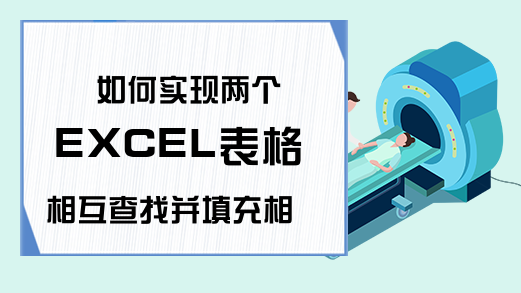 如何实现两个EXCEL表格相互查找并填充相应的内容-Excel学习网