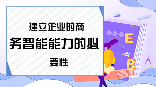 建立企业的商务智能能力的必要性