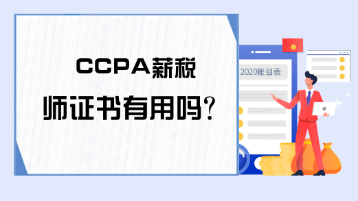 CCPA薪税师证书有用吗?