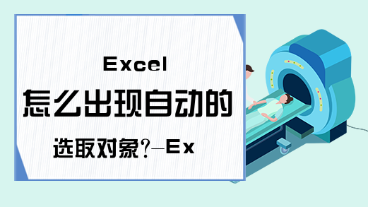 Excel 怎么出现自动的选取对象?-Excel自动弹出选择项问