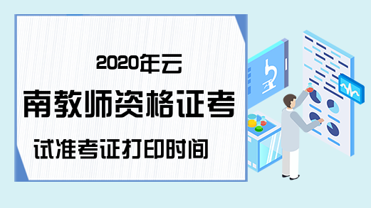 2020年云南教师资格证考试准考证打印时间