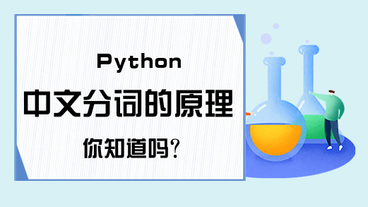 Python中文分词的原理你知道吗？