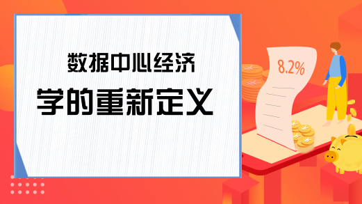 数据中心经济学的重新定义