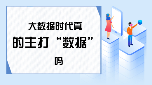 大数据时代真的主打“数据”吗